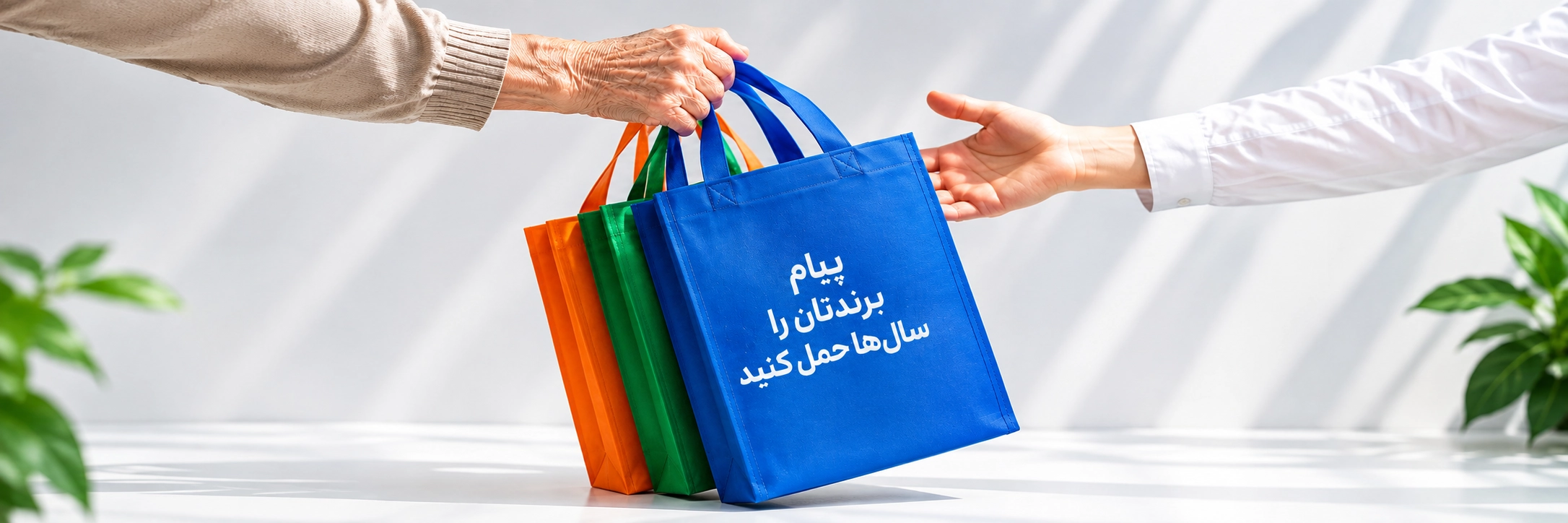 ساک خرید پارچه ای دسته بنددار